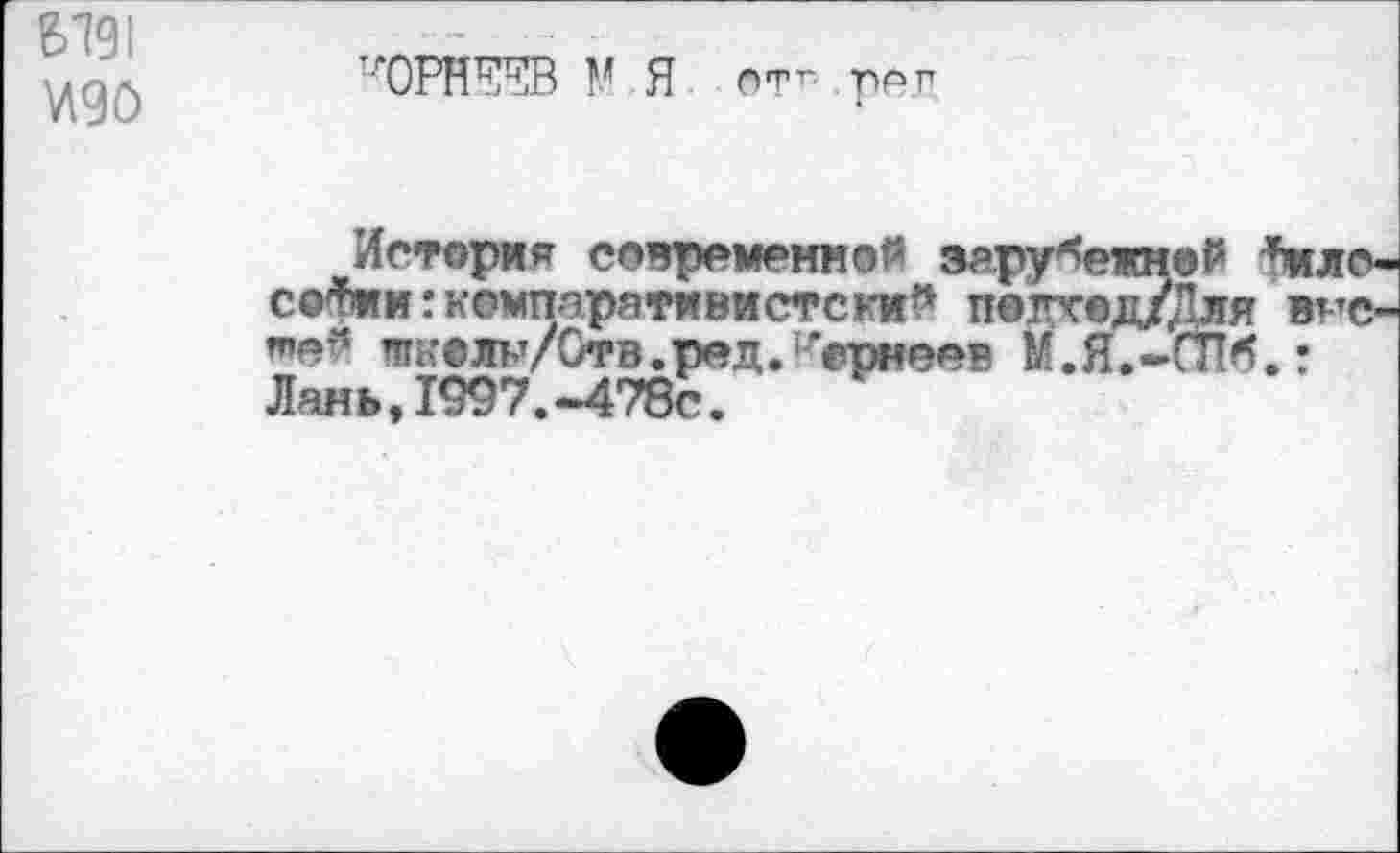 ﻿Б791
W
y0PHE5B M Я
История современной зарубежной Тило« со^игкемпарятявистски^ п@кт®д/Для в^с-"»ей »пкелр/Отв.ред.Армеев М.Я.-ПМ.г Лань,1997.-478с.